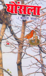 घोंसला (कहानी संग्रह)