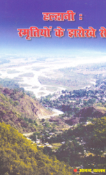 हल्द्वानी: स्मृतियों के झरोखें से