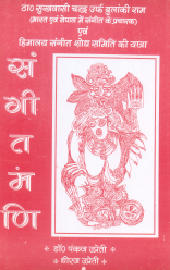 संगीत मणि