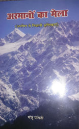 अरमानों का मेला